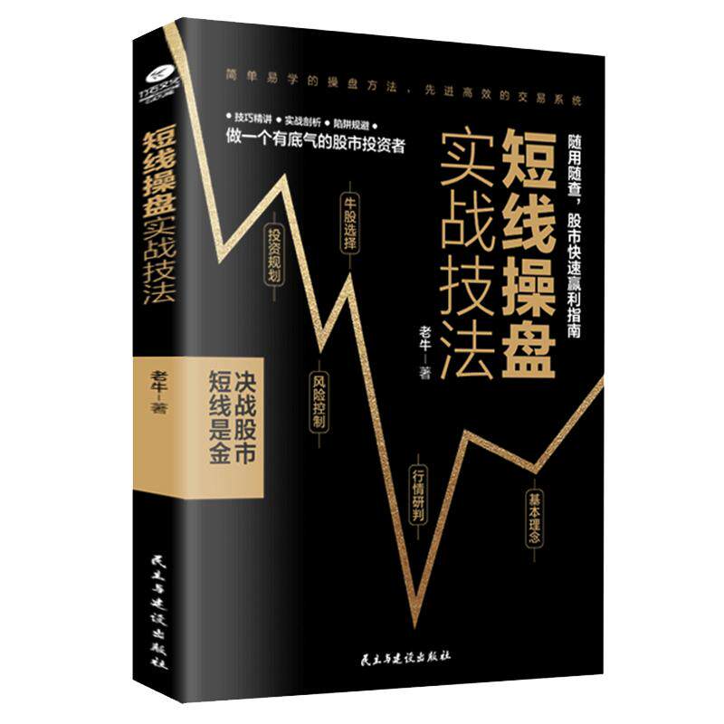 正版短线操盘实战技法 炒股书籍 新手入门股票入门基础知识书籍金融理财书籍 个人理财风险控制投资规划实战操盘系统股票分析书