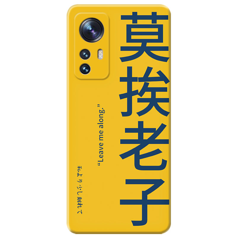 莫挨老子适用小米个性手机壳
