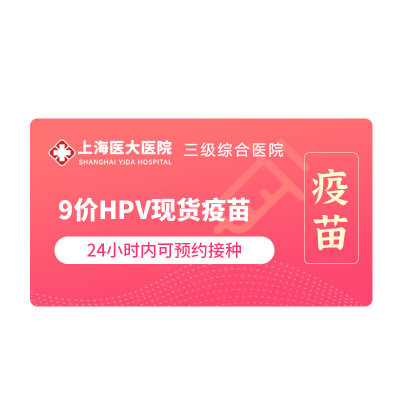 上海9价HPV疫苗9-45岁扩龄九价hpv宫颈癌疫苗 现货预约接种服务