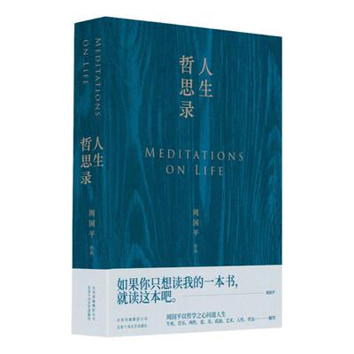 【任选】人生哲思录 周国平著 七十年哲思精华总集 百万册纪念版 以哲学之心问道人生  周国平以哲学之心为你一一解答 哲学读物