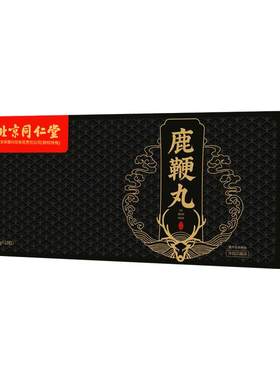 从容硬对人参茸鹿鞭丸黄精正品