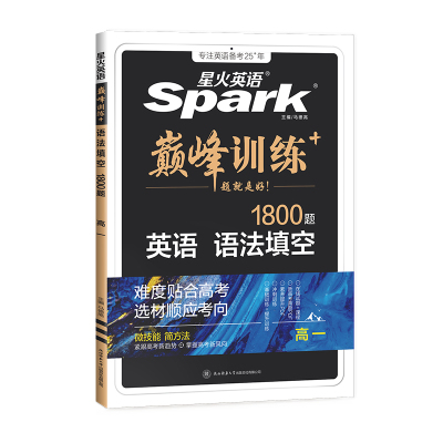 星火英语高中巅峰训练