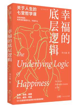 未读幸福哲学人生课题