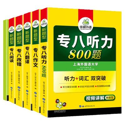 备考2025 华研专八真题+专项训练全套预测试卷 英语专八阅读理解听力改错翻译词汇13000写作文100篇范文如鱼得水记单词语法与词汇