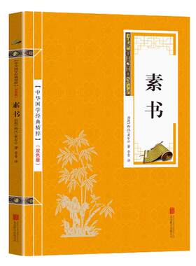 中华国学经典精粹 素书 文白对照原文译文释评 国学经典精粹传世经典青少年中小学课外阅读学习为人处世智慧书哲学的故事大成智慧
