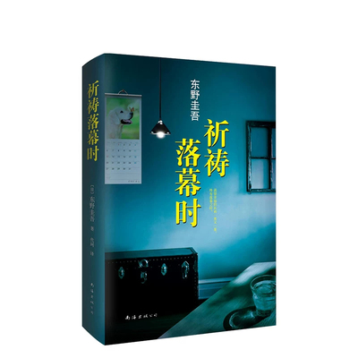 正版包邮】祈祷落幕时东野圭吾小说解忧杂货店白夜行恶意放学后加贺恭一郎侦探悬疑推理小说电影原著