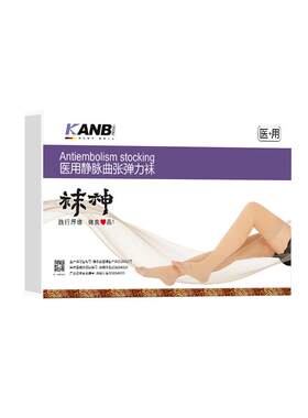 KANB康安贝医用静脉曲张弹力袜