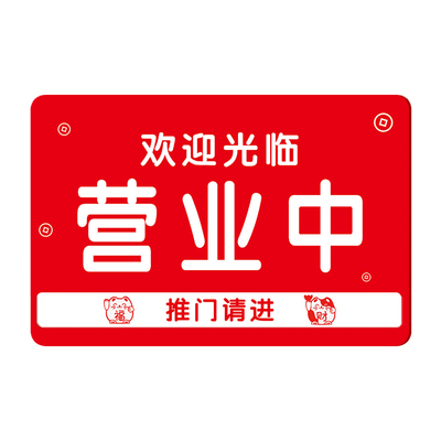 正在营业中挂牌玻璃推拉门提示牌