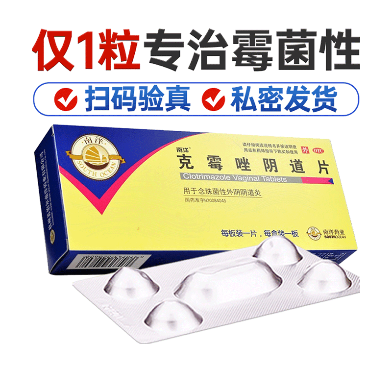 【南洋】克霉唑阴道片0.5g*1片/盒⭐⭐⭐霉菌性阴道炎/妇科炎症/瘙痒异味