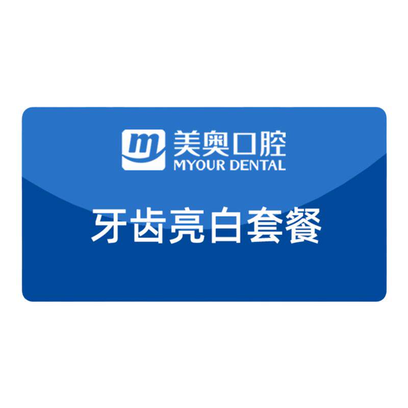 美奥口腔皓得适牙齿美白套餐去色牙齿美白