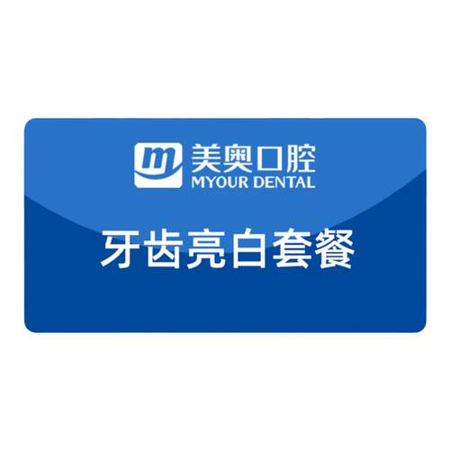 美奥口腔皓得适牙齿美白套餐去色素菌斑氟斑四环素牙冷光皓齿美牙