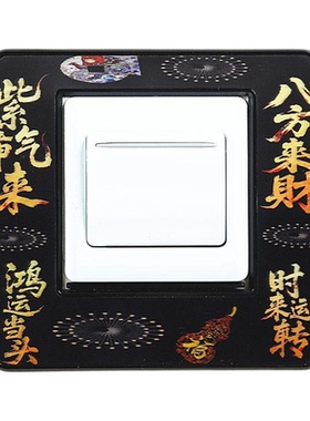 中国风万事如意开关插座装饰贴