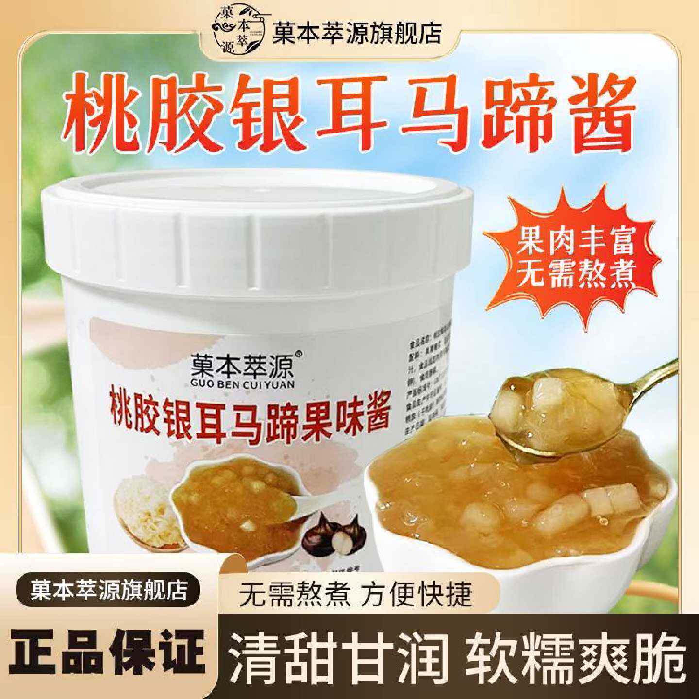 菓本萃源桃胶银耳马蹄酱1kg免煮果酱甜品奶茶店炖奶热饮专用原料