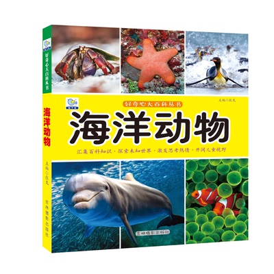 海洋启蒙认知动物大百科