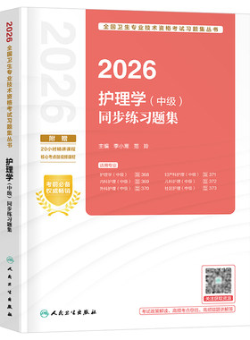人卫版备考2027年主管护师中级习题集历年真题库教材轻松过2026试题练习题护师考试护理学职称外科内科社区儿科妇产科刷题易哈佛26