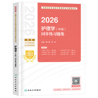 人卫版新版2026年主管护师中级习题集历年真题库教材轻松过2025试题练习题护师考试护理学职称外科内科社区儿科妇产科刷题易哈佛26