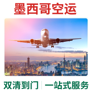 国际物流到美国欧洲澳洲英国墨西哥加急空运专线服务双清包税到门