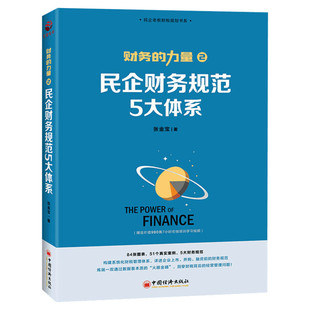 财务的力量2 民企财务规范5大体系 张金宝 财务系统 财务战略体系 账务核算体系 税务管理管控体系 资金管理体系 中国经济出版社