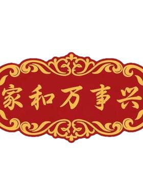 平安喜乐门贴乔迁进宅门对门福字贴纸门楣楼梯电梯防水自粘装饰
