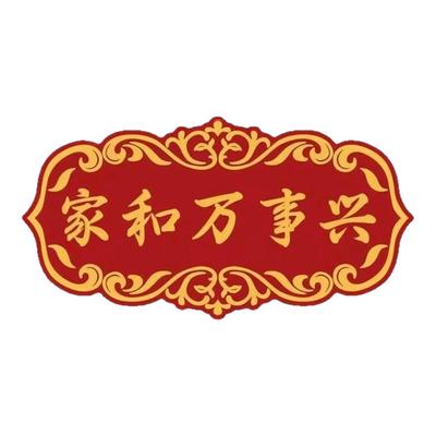 平安喜乐门贴乔迁进宅门对门福字贴纸门楣楼梯电梯防水自粘装饰