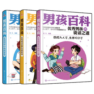 官方正版 男孩百科 优秀男孩的说话之道 性格密码 情商秘籍 3册 彭凡 8-16岁儿童中小学生读物青春期励志练好口才高情商培养图书籍