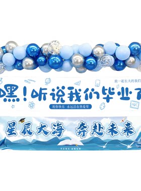 毕业季气球装饰横幅挂布仪式感