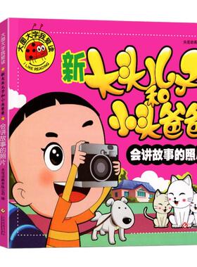 彩图注音大图大字 新大头儿子和小头爸爸正版注带拼音儿童绘本漫画书小学生一二年级班阅读幼儿图书 幼儿园大班小班图画故事书