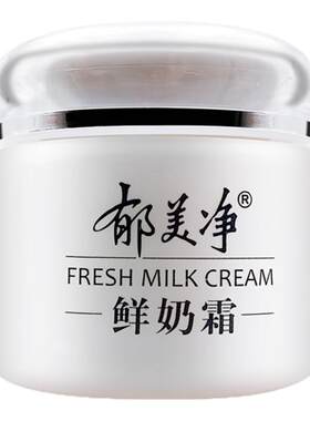 经典国货郁美净鲜奶霜110g