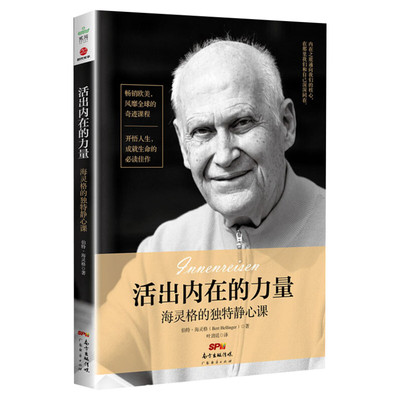 活出内在的力量 海灵格的独特静心课 (德)伯特·海灵格(Bert Hellinger) 著 叶劲廷 译 心理学社科 新华书店正版图书籍