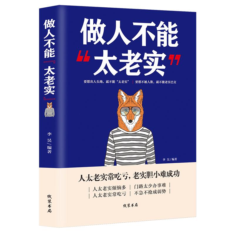 《做人不能太老实》提升沟通交际能力人生少吃亏 老实人办事难长吃亏烦恼多成为弱势群体 成功励志 为人处世正能量书籍