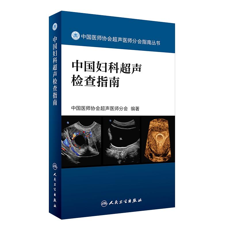 中国妇科超声检查指南