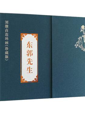 东郭先生礼盒装线装珍藏版连环画小人书刘继卣经典寓言故事少儿绘本美术书籍彩色版线描底稿 官方旗舰 天津人美