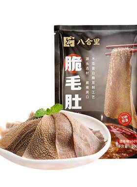 八合里毛肚新鲜火锅专用脆千层肚