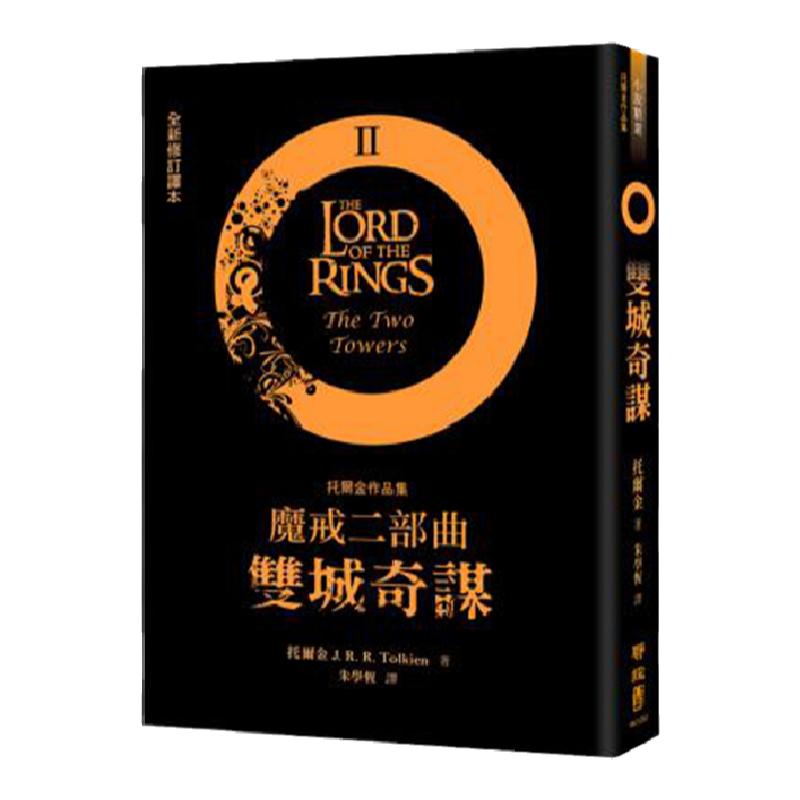 预售【外图台版】魔戒二部曲:双城奇谋(全新修订译本) / 托尔金(J. R. R. TOLKIEN)