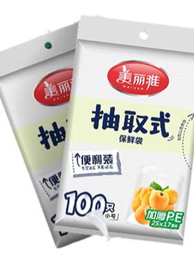 美丽雅保鲜袋抽取式家用经济装