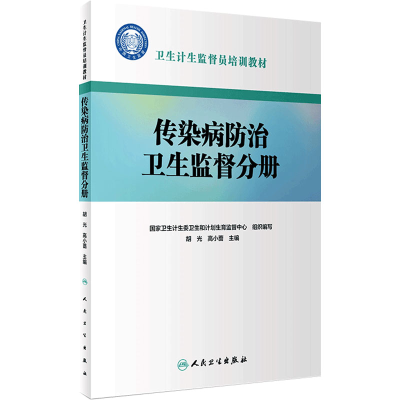 卫生计生监督员培训教材 传染病防治卫生监督分册 胡光 高小蔷 主编 预防医学 9787117274401 2018年12月参考书