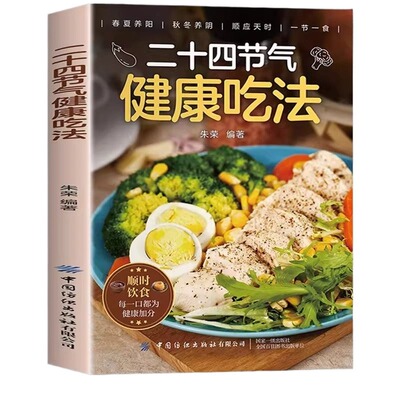 二十四节气养生食谱二十四节气健康吃法正版 大全 24节气养生食补中医养生书籍百病食疗大全书营养学轻食家常菜菜谱养生汤食普书