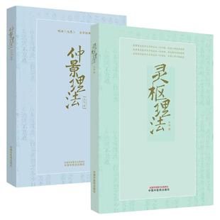 【全2册】仲景理法+灵枢理法 明理伤寒乐学经典 王伟著 供中医院校学生 中医临床工作者 中医书籍 中医爱好者阅读参考