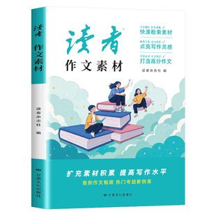 2025读者作文素材初中生考试作文写作提升辅导书中学生作文好词好句好段优美句子实时热点话题作文素材积累大全七八九年级作文模板