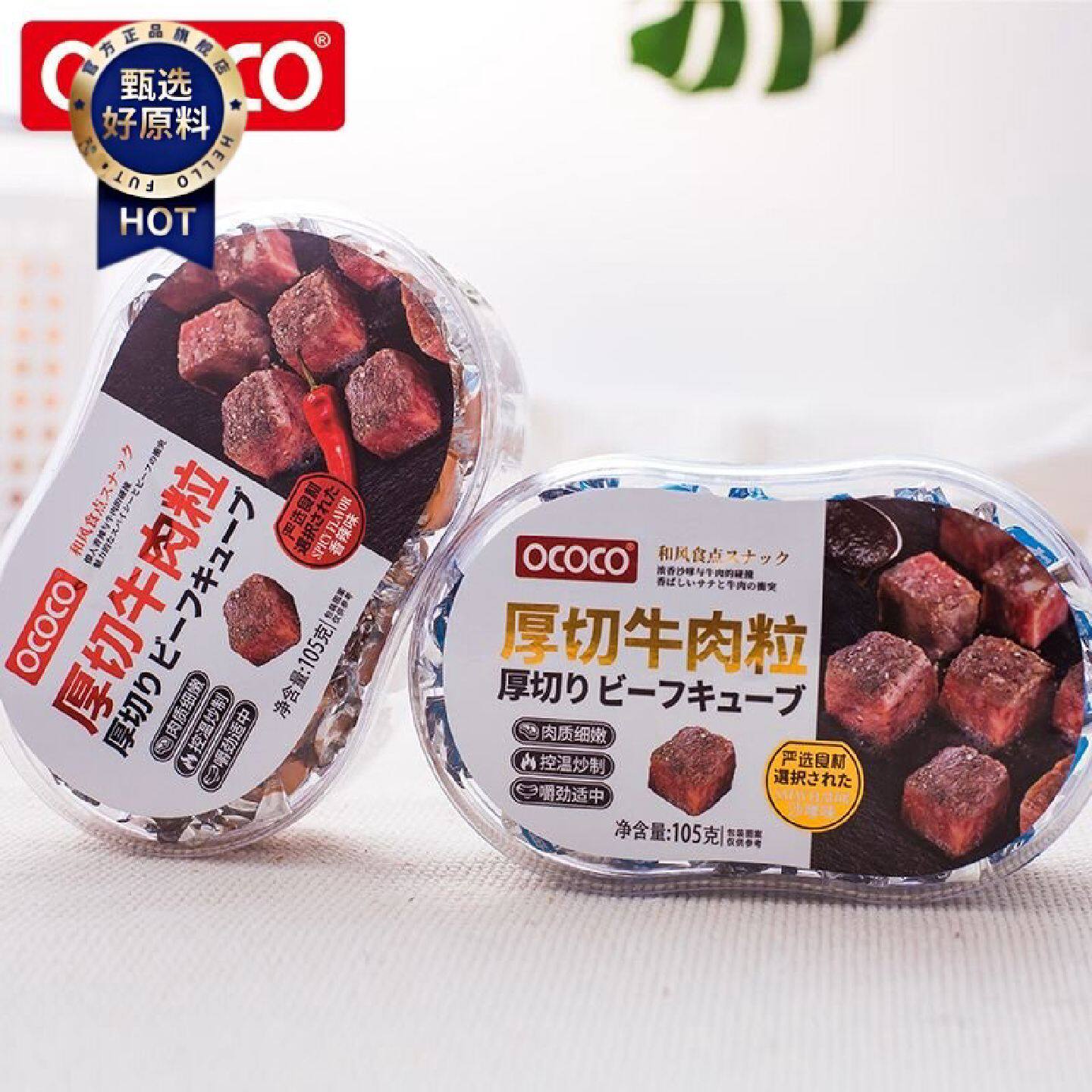 OCOCO甄选厚切牛肉粒盒装香辣下午茶聚会追剧解馋休闲推荐小零食