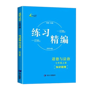 现货当天发！2025版杨柳练习精编初中七八九年级上册下册中国历史与社会道德与法治人文地理同步练习册测试卷强化训练