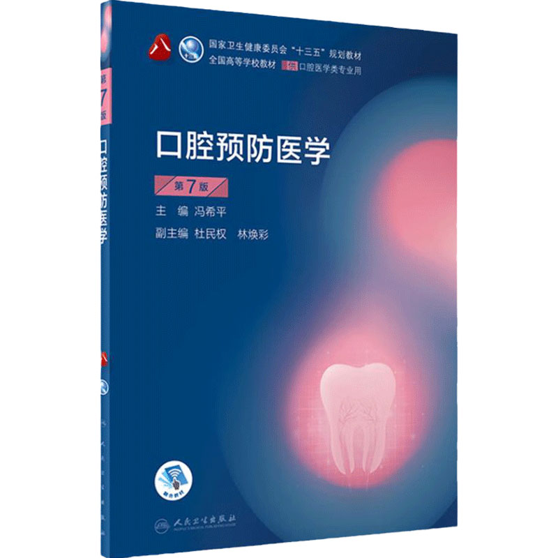 口腔预防医学第七版7版 人卫新版口腔十三五教材全套第八轮本科教材口腔颌面牙髓病口腔解剖种植人民卫生出版社口腔医学专业书籍