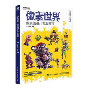 像素世界 像素画设计专业教程  平面像素画立体像素画设计教程 平面设计游戏设计UI设计