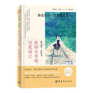 日语读物 每天读一点日文 我的小幸福,仅此而已 日汉对译典藏版 日文日语学习课外阅读书籍 中日对照双语版 中国宇航出版社