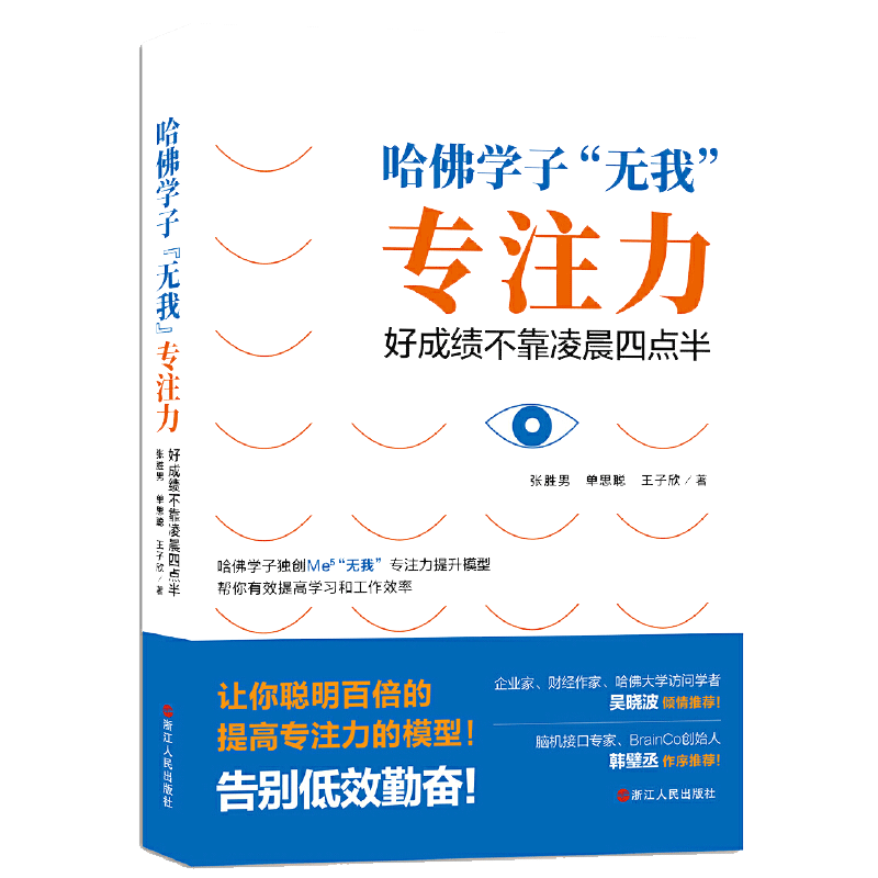 当当网 哈佛学子“无我”专注力：好成绩不靠凌晨四点半 浙江人民出版社 正版书籍