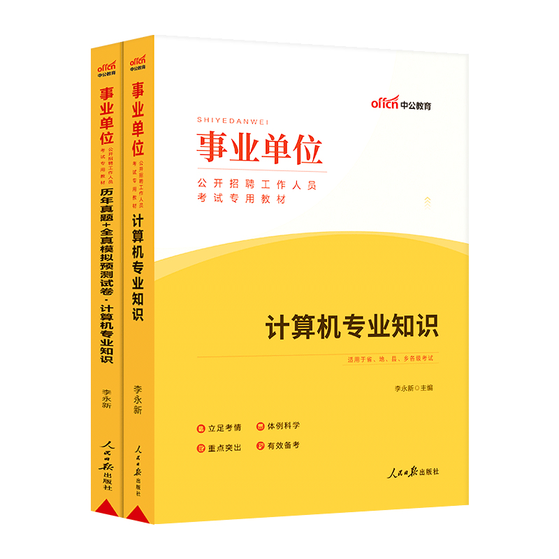 计算机事业单位】中公教育2025事业单位招聘工作人员考试计算机专业知识教材真题模拟卷2本 2025事业编制天津浙江安徽湖南江苏全国