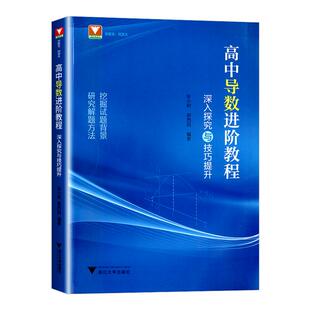 浙大优学高中导数进阶教程深入探究与技巧解析 高一高二高三上册数学必修第一册选择性必修下册基础解题技巧训练练习