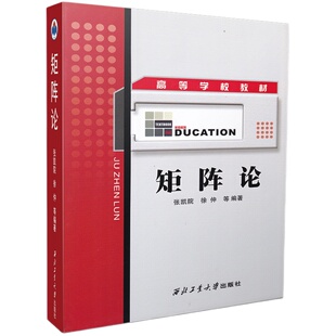 正版包邮 矩阵论 张凯院 徐仲主编 西北工业大学出版社 高等学校教材 依据矩阵论程云鹏 研究生教材编写矩阵论书籍
