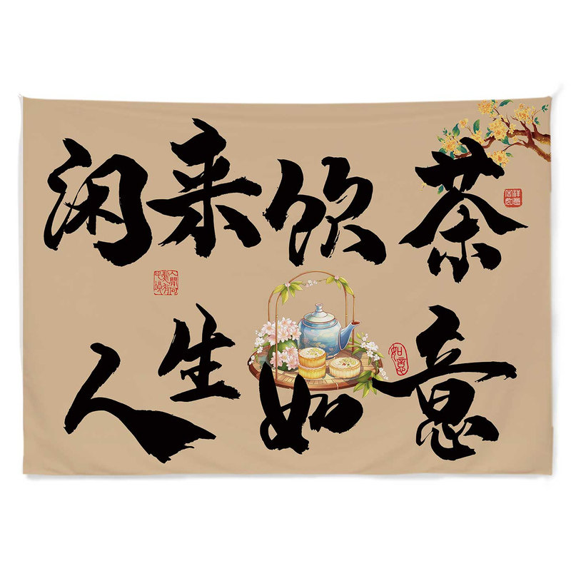 秋日煮茶小院户外茶摊拍照挂布
