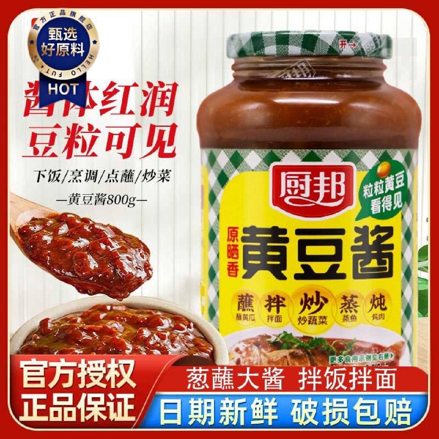 厨邦黄豆酱豆瓣酱800g拌面拌饭原晒炒菜凉拌家用瓶装商用
